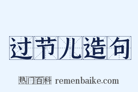 过节儿造句是什么意思的图片